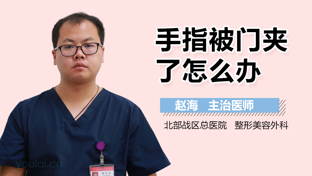 手指被门夹了怎么办