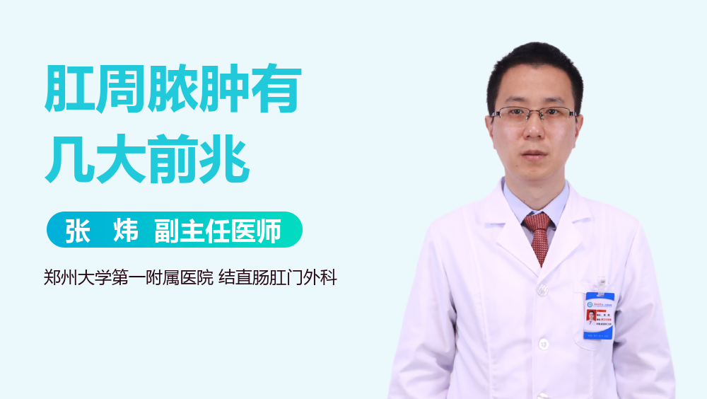 肛周脓肿有几大前兆