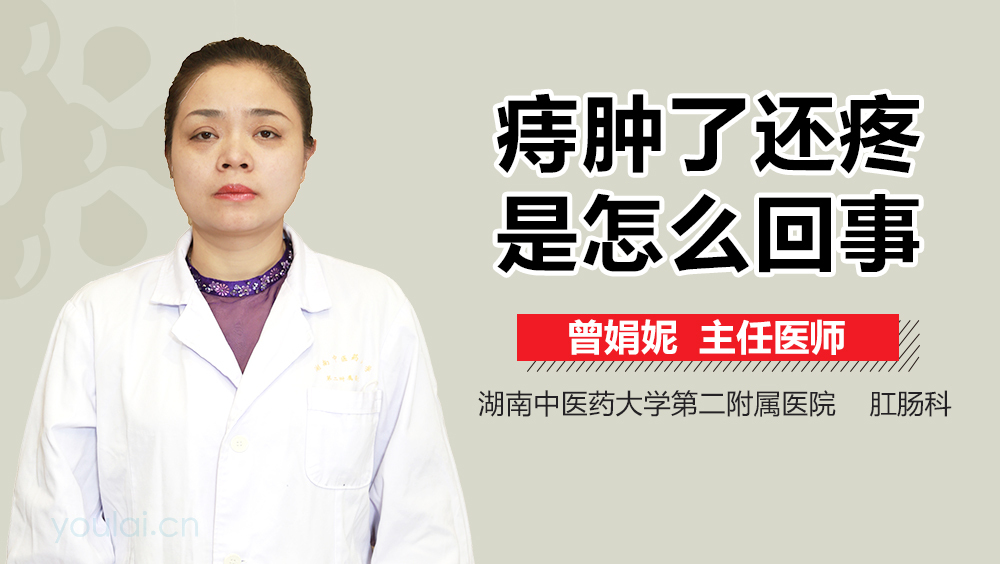 痔肿了还疼是怎么回事