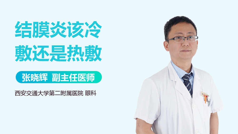 结膜炎该冷敷还是热敷