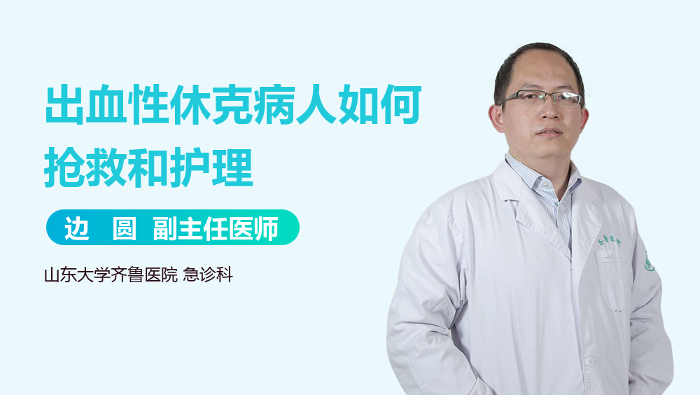 出血性休克病人如何抢救和护理