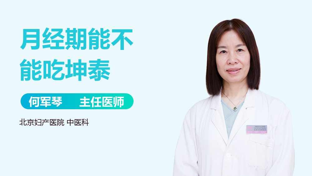 月经期能不能吃坤泰