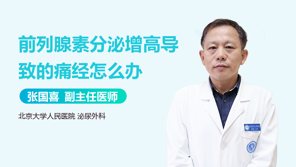 前列腺素分泌增高导致的痛经怎么办