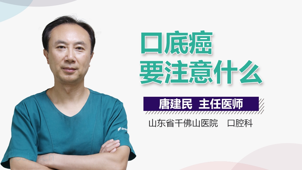口底癌要注意什么