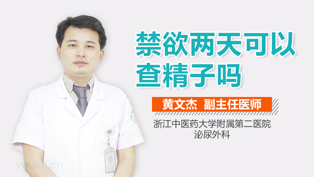 禁欲两天可以查精子吗