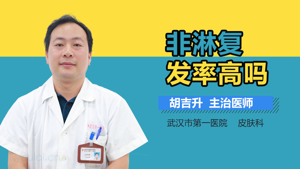 非淋复发率高吗