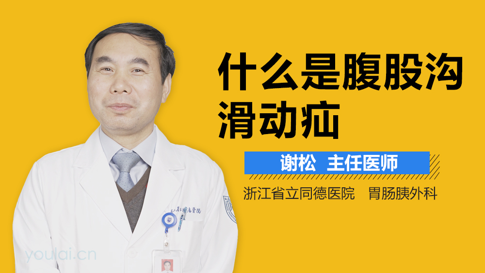 什么是腹股沟滑动疝