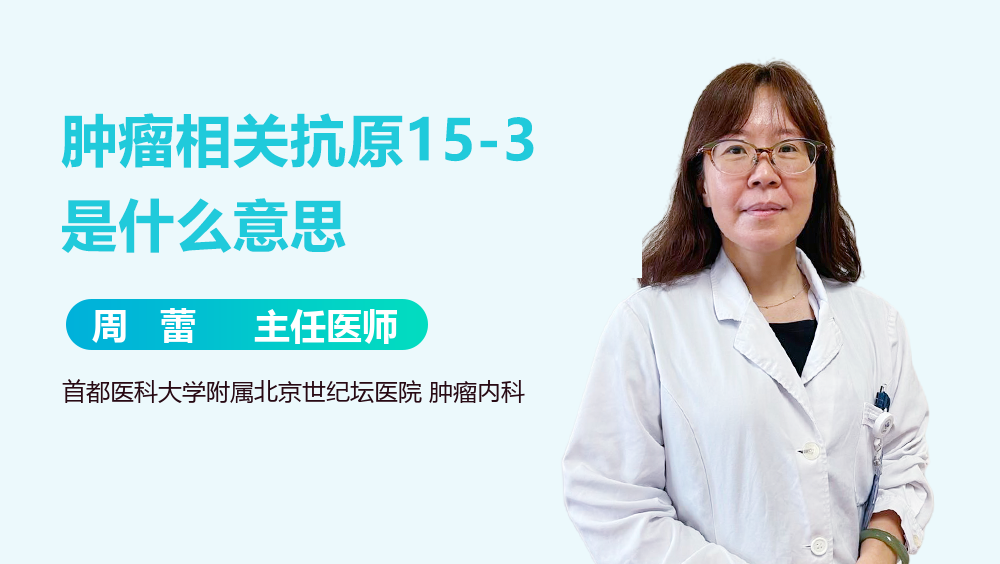 肿瘤相关抗原15-3是什么意思