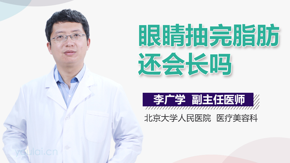 眼睛抽完脂肪还会长吗