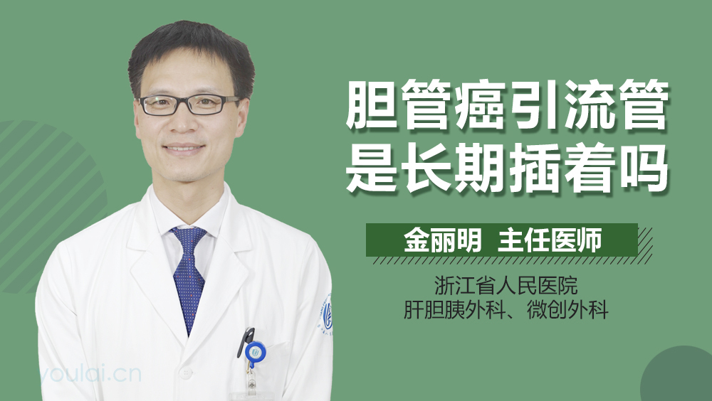 胆管癌引流管是长期插着吗