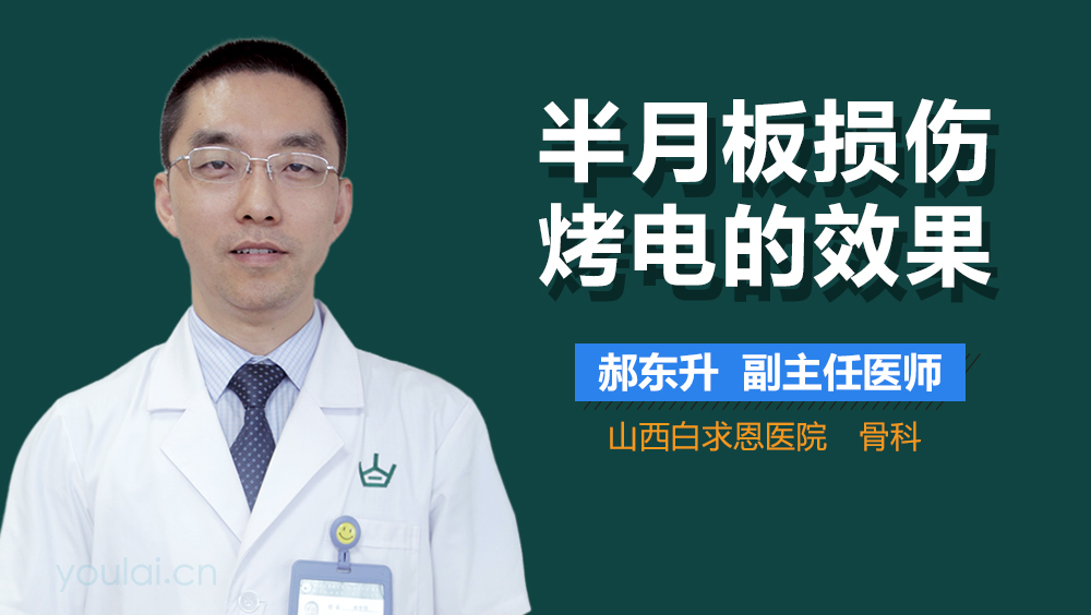 半月板损伤烤电的效果