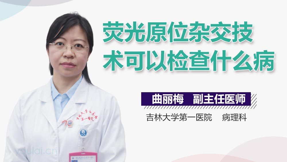 荧光原位杂交技术可以检查什么病