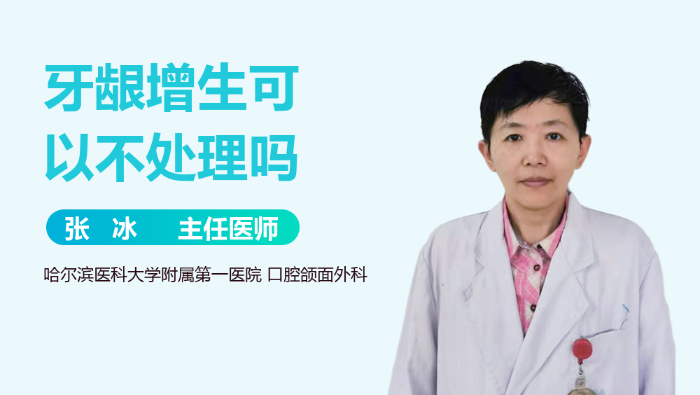 牙龈增生可以不处理吗