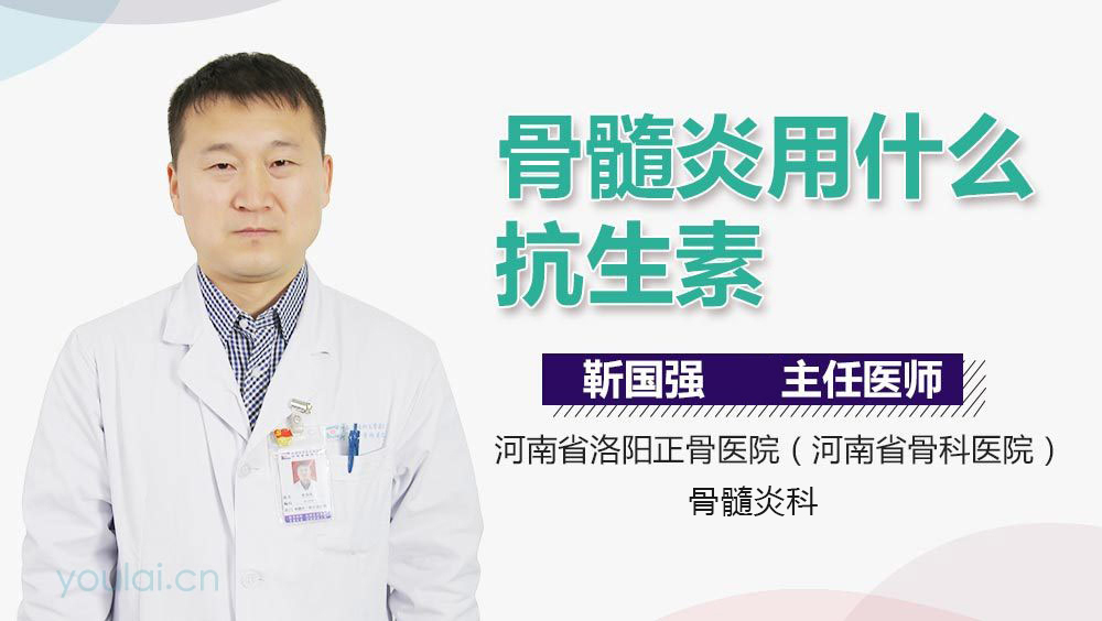骨髓炎用什么抗生素