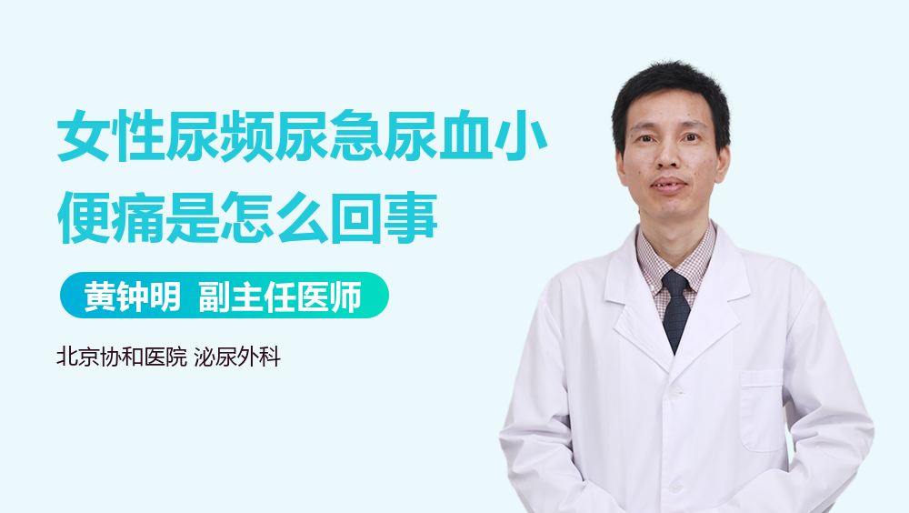 女性尿频尿急尿血小便痛是怎么回事