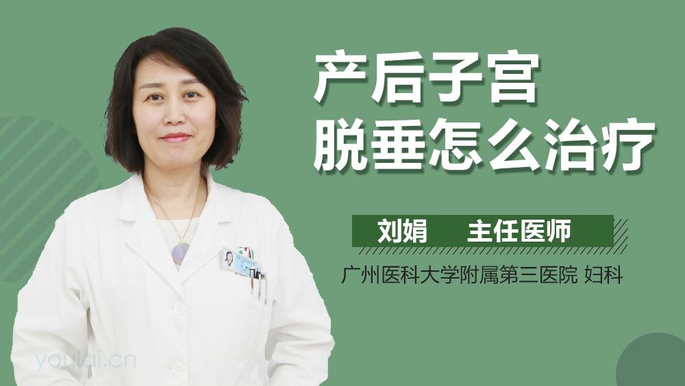 产后子宫脱垂怎么治疗