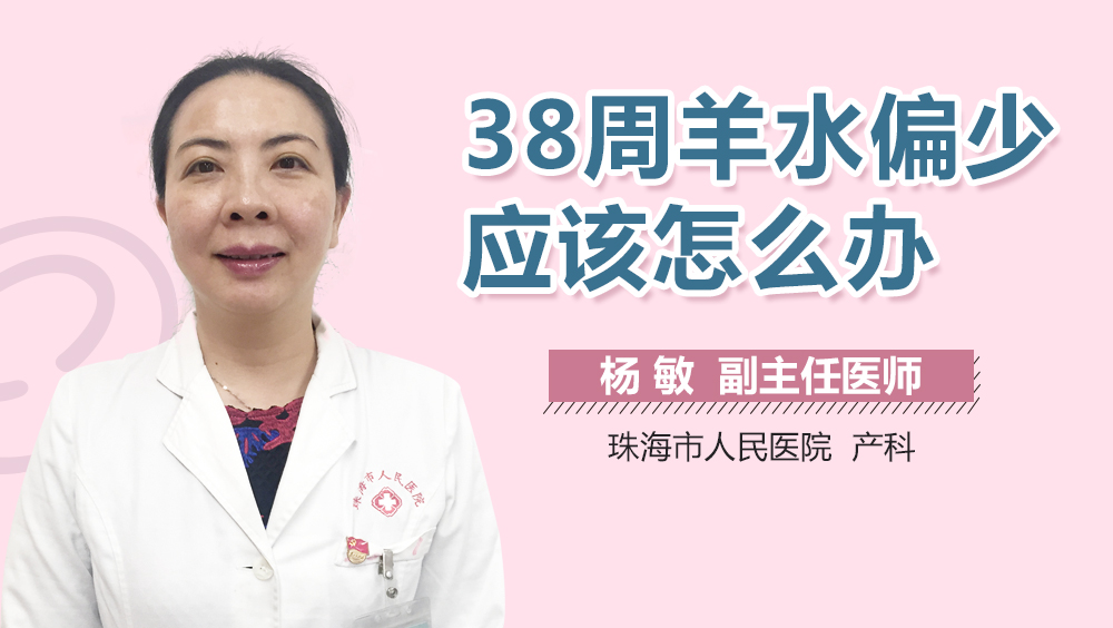 38周羊水偏少应该怎么办