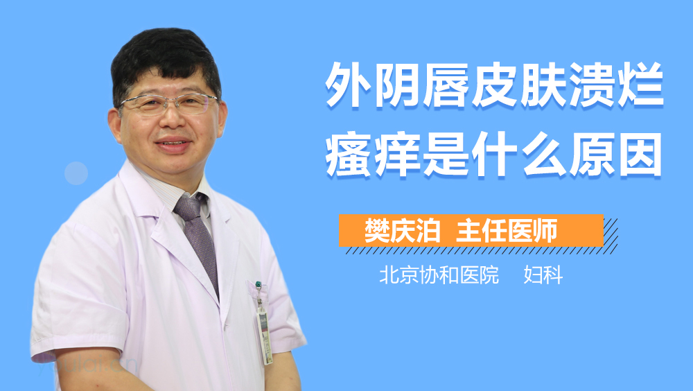 外阴唇皮肤溃烂瘙痒是什么原因