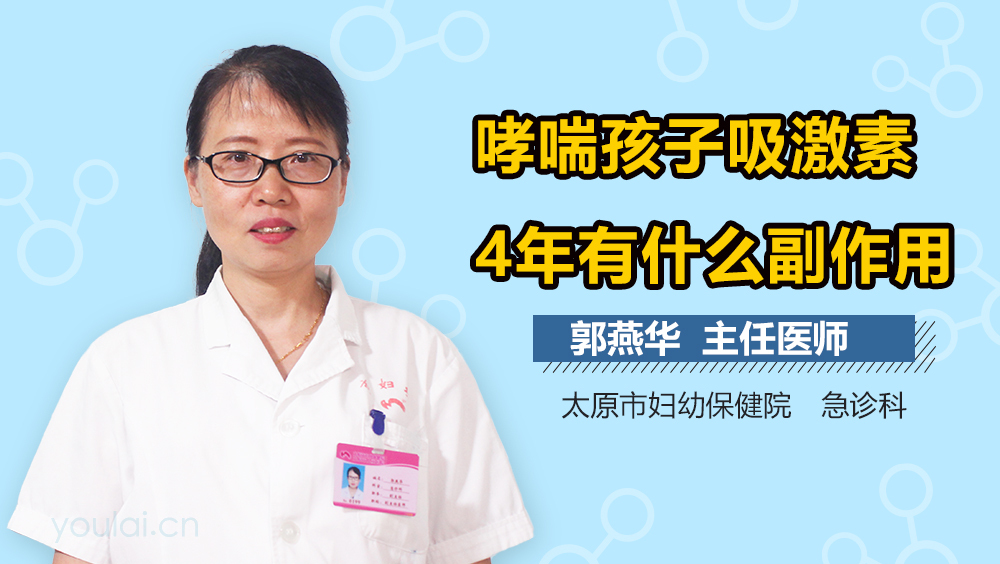 哮喘孩子吸激素4年有什么副作用