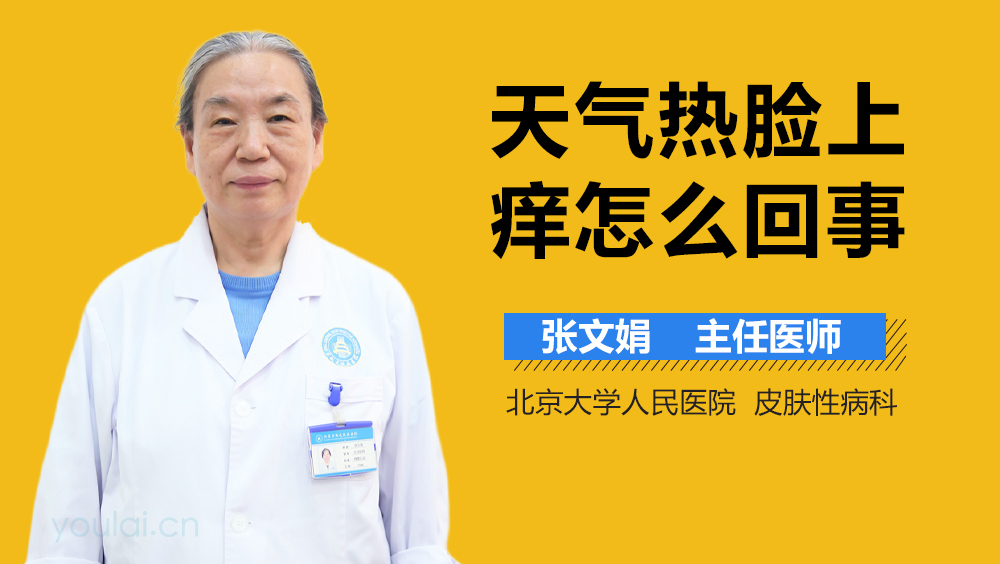 天气热脸上痒怎么回事