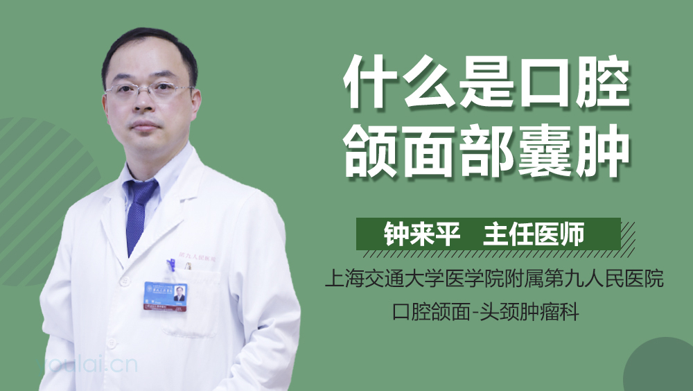 什么是口腔颌面部囊肿