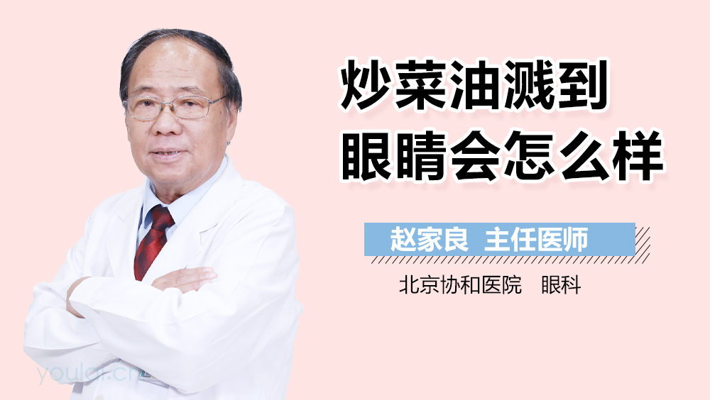 炒菜油溅到眼睛会怎么样