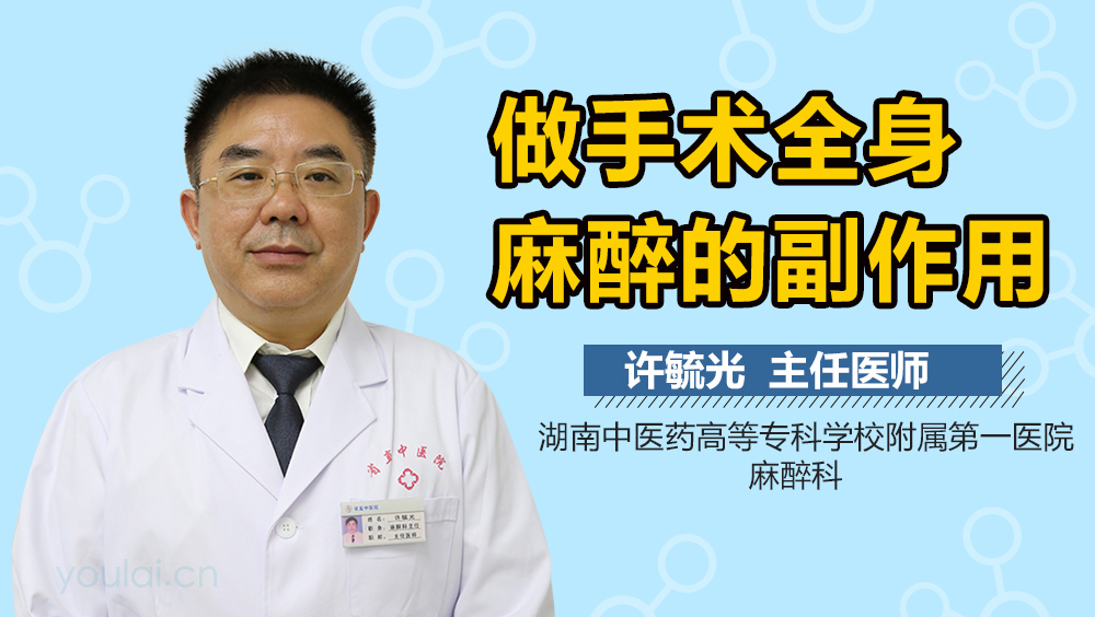 做手术全身麻醉的副作用