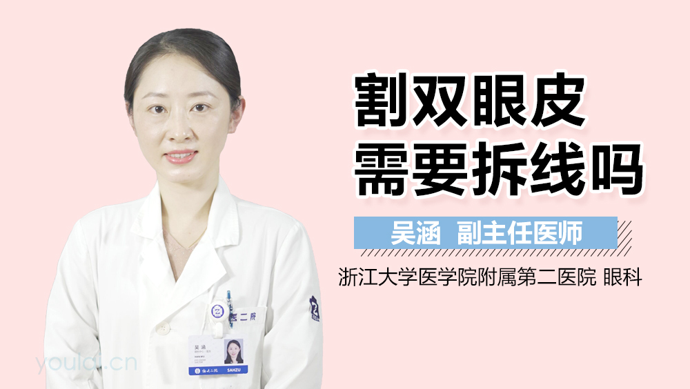 割双眼皮需要拆线吗