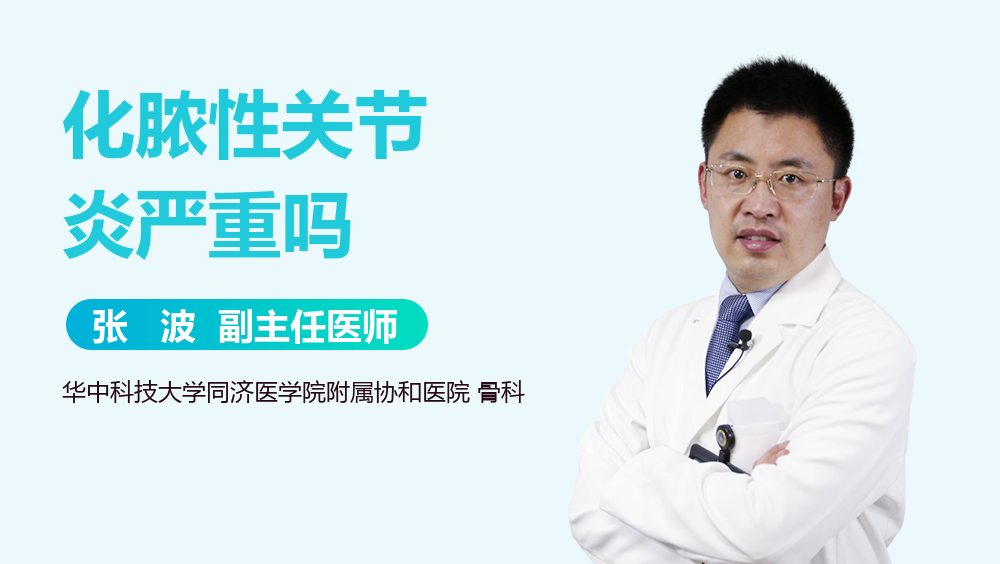 化脓性关节炎严重吗