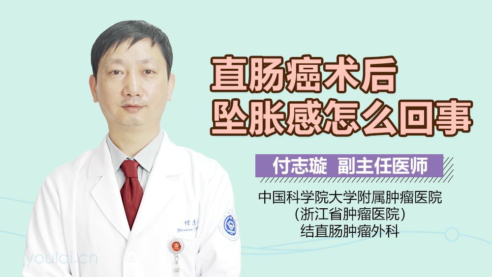 直肠癌术后坠胀感怎么回事