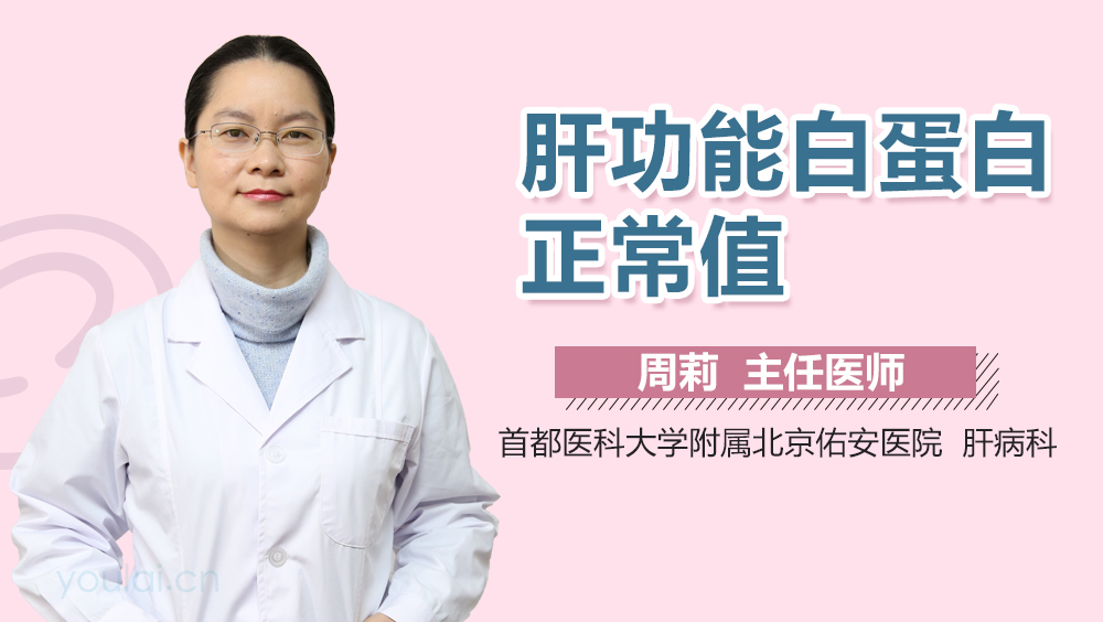 肝功能白蛋白正常值