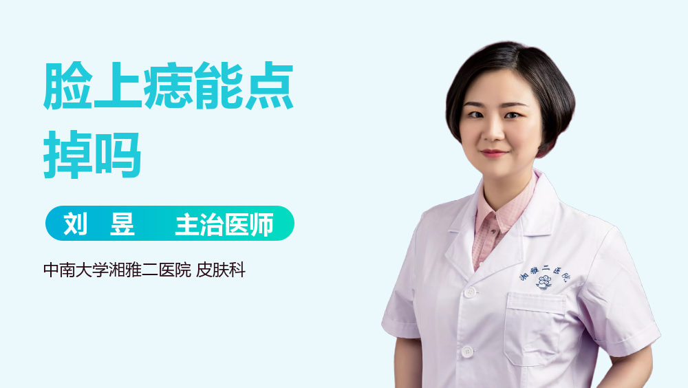 脸上痣能点掉吗