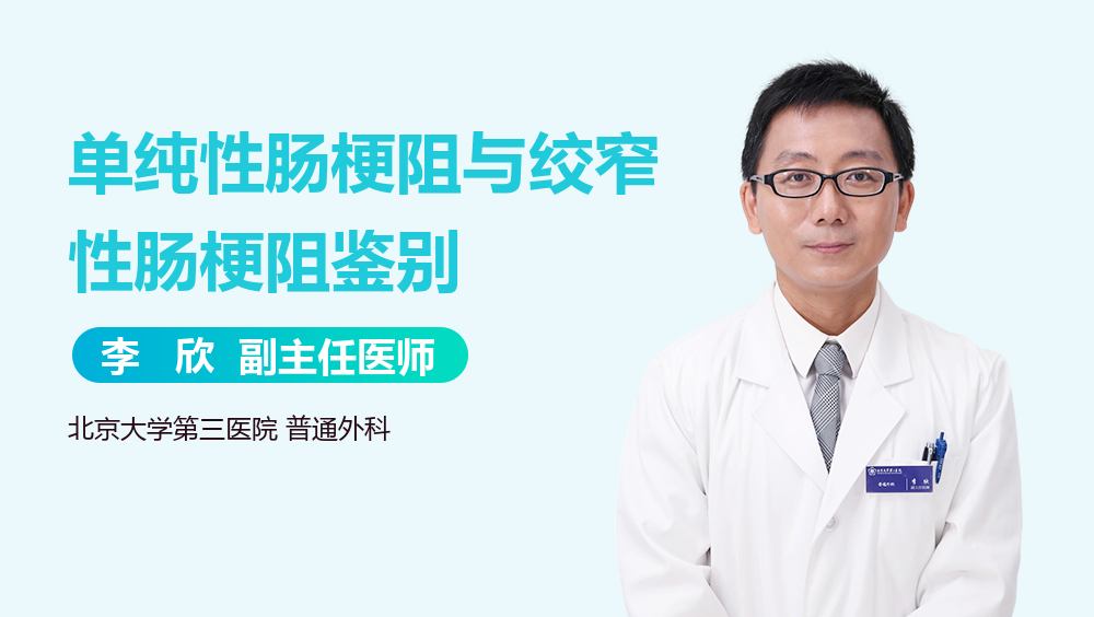 单纯性肠梗阻与绞窄性肠梗阻鉴别