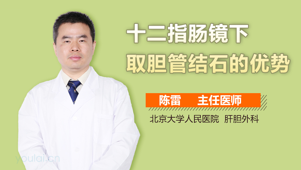 十二指肠镜下取胆管结石的优势