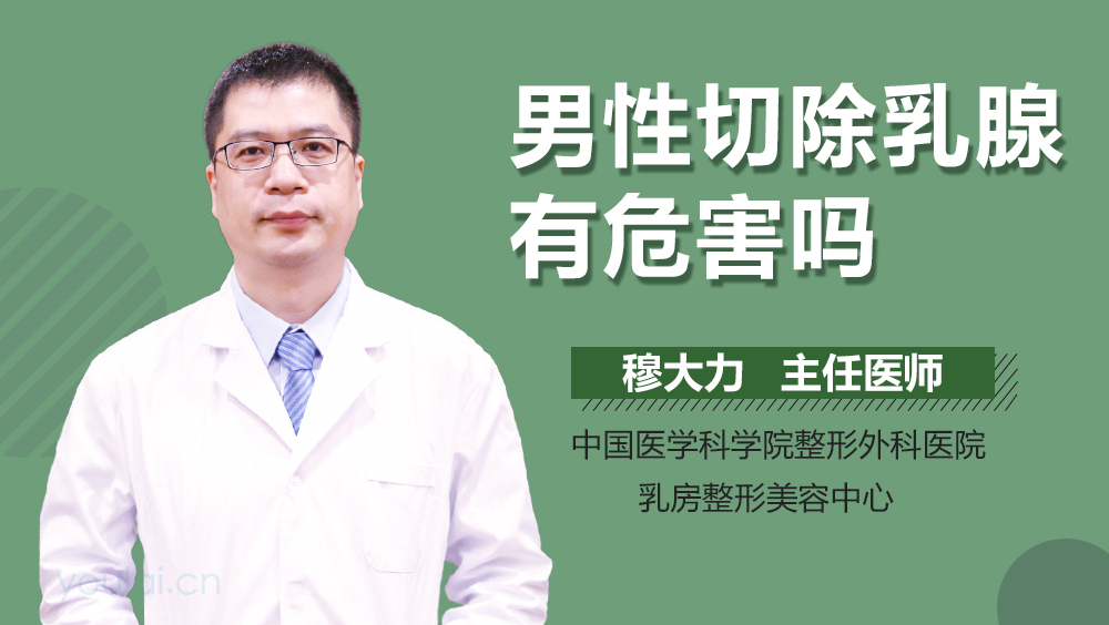 男性切除乳腺有危害吗