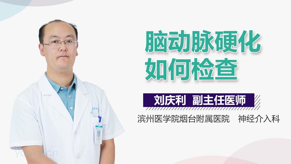 脑动脉硬化如何检查