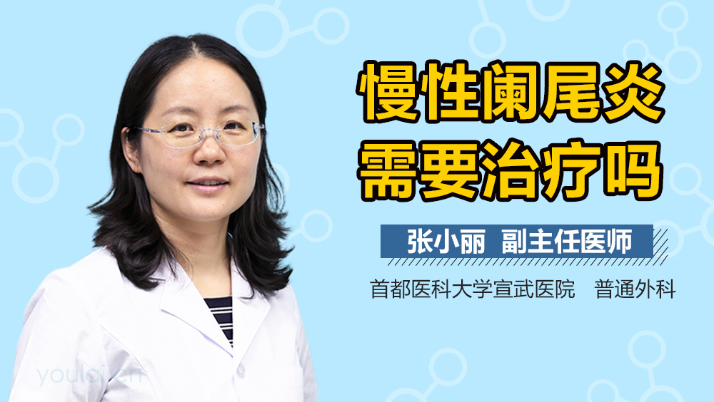 慢性阑尾炎需要治疗吗