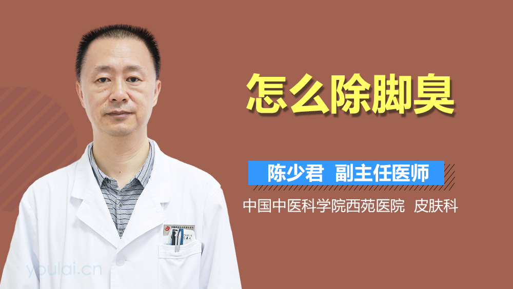 怎么除脚臭