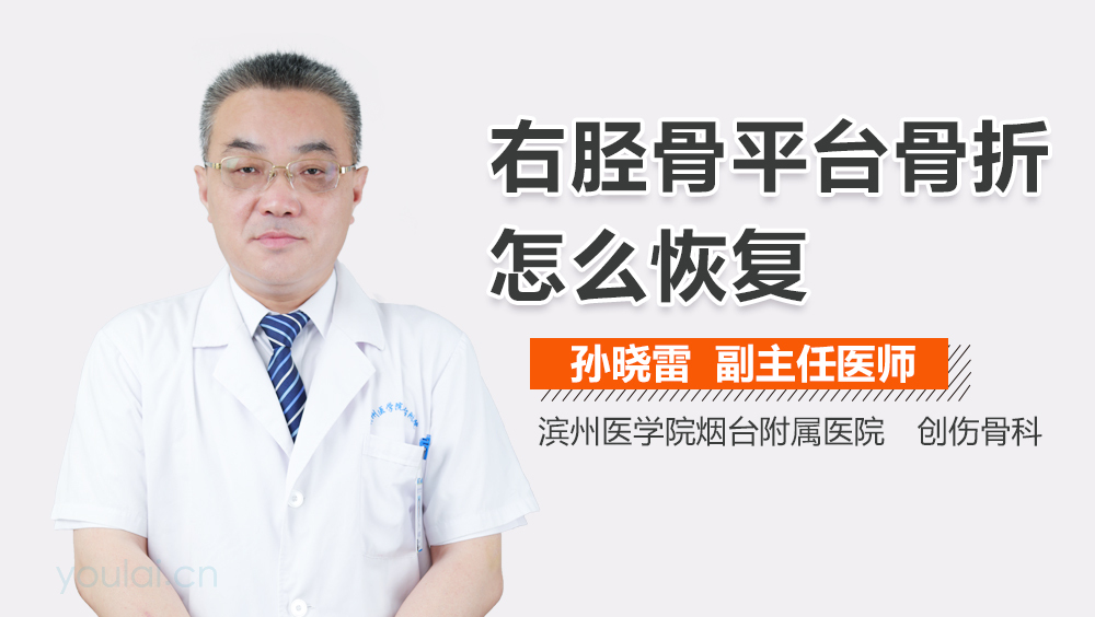 右胫骨平台骨折怎么恢复