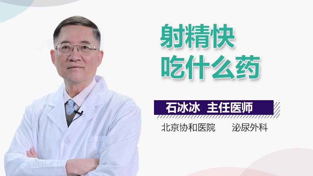射精快吃什么药