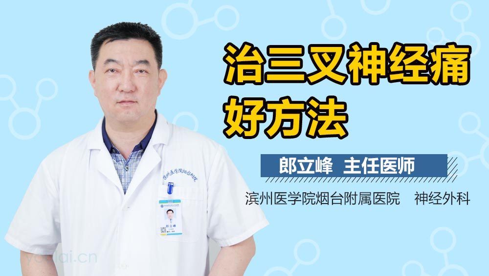 治三叉神经痛好方法