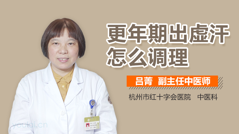 更年期出虚汗怎么调理