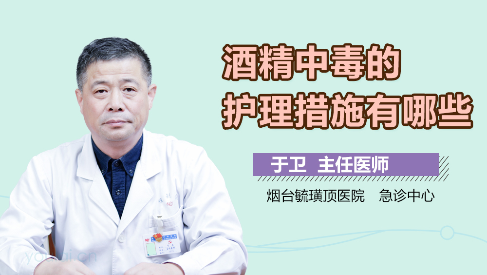 酒精中毒的护理措施有哪些