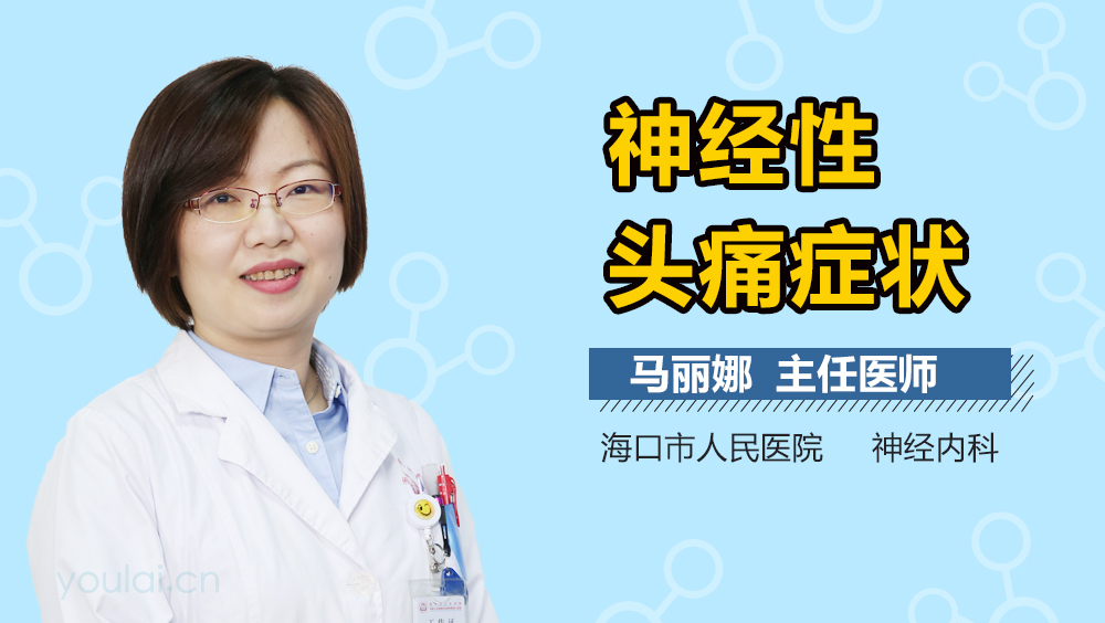 神经性头痛症状