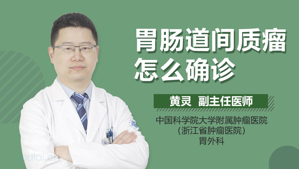 胃肠道间质瘤怎么确诊