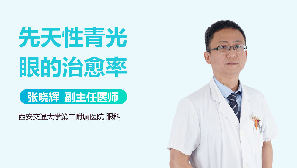 先天性青光眼的治愈率