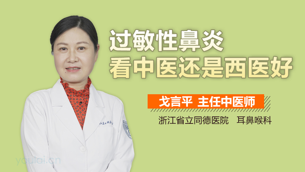 过敏性鼻炎看中医还是西医好