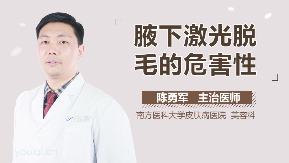 腋下激光脱毛的危害性