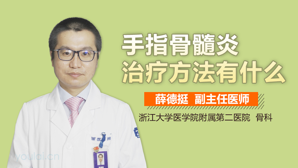 手指骨髓炎治疗方法有什么