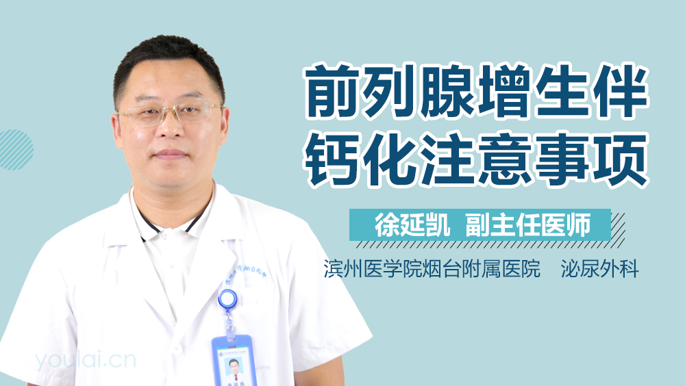 前列腺增生伴钙化注意事项